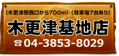 木更津基地店